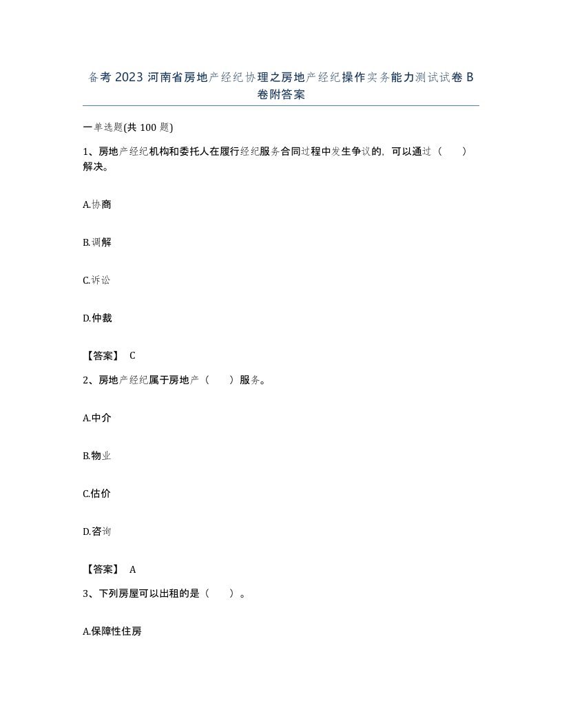 备考2023河南省房地产经纪协理之房地产经纪操作实务能力测试试卷B卷附答案