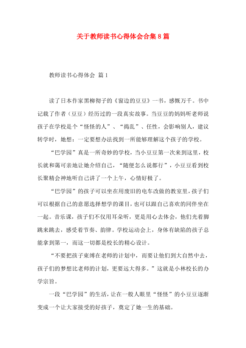 关于教师读书心得体会合集8篇