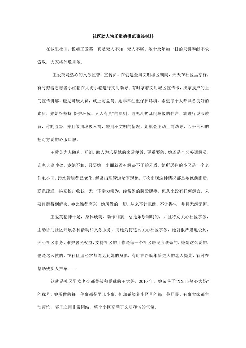 社区助人为乐道德模范事迹材料.doc