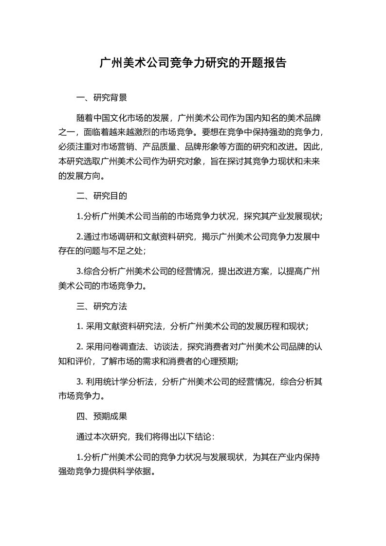 广州美术公司竞争力研究的开题报告