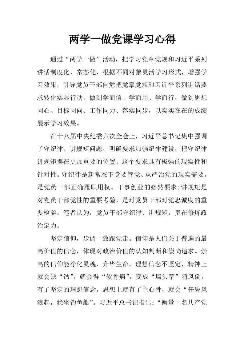 两学一做党课学习心得