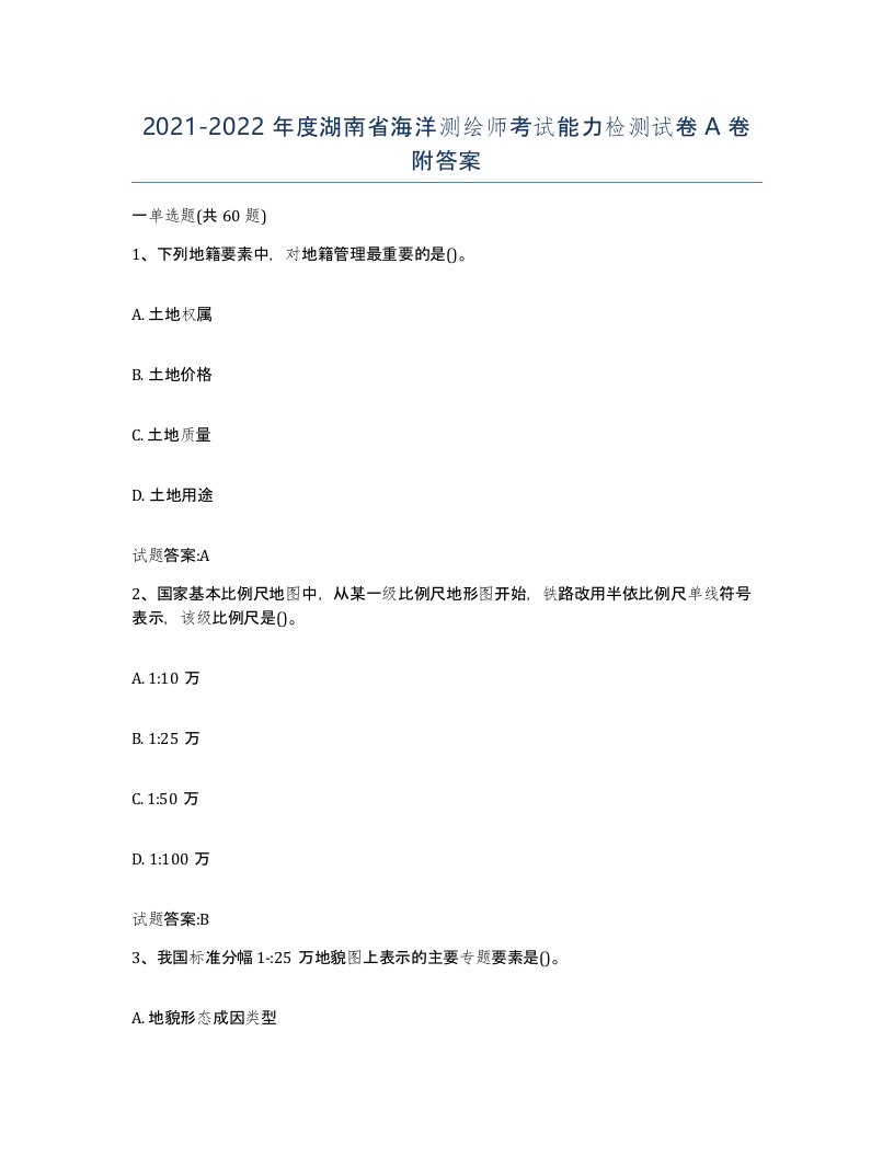 2021-2022年度湖南省海洋测绘师考试能力检测试卷A卷附答案