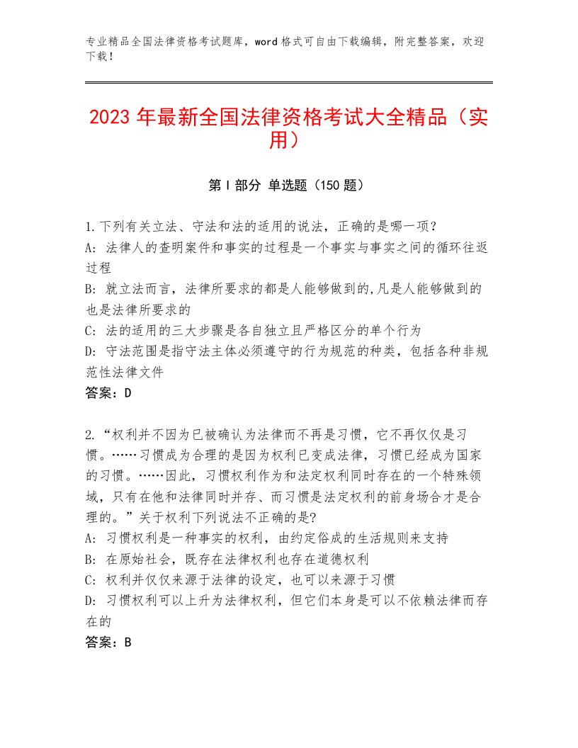 2022—2023年全国法律资格考试通关秘籍题库（培优B卷）