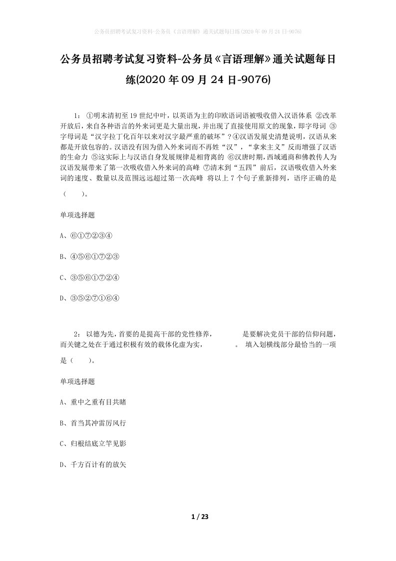 公务员招聘考试复习资料-公务员言语理解通关试题每日练2020年09月24日-9076