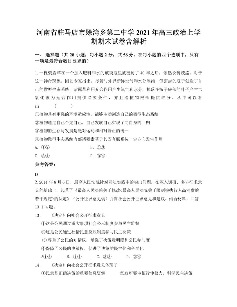 河南省驻马店市赊湾乡第二中学2021年高三政治上学期期末试卷含解析