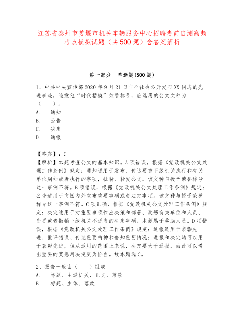 江苏省泰州市姜堰市机关车辆服务中心招聘考前自测高频考点模拟试题（共500题）含答案解析