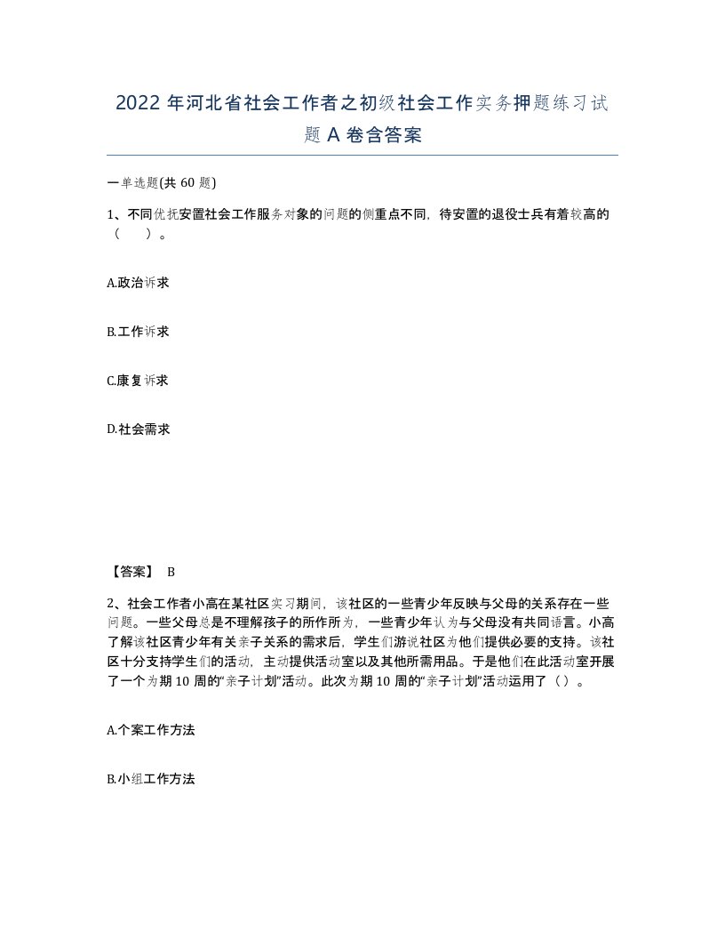 2022年河北省社会工作者之初级社会工作实务押题练习试题A卷含答案