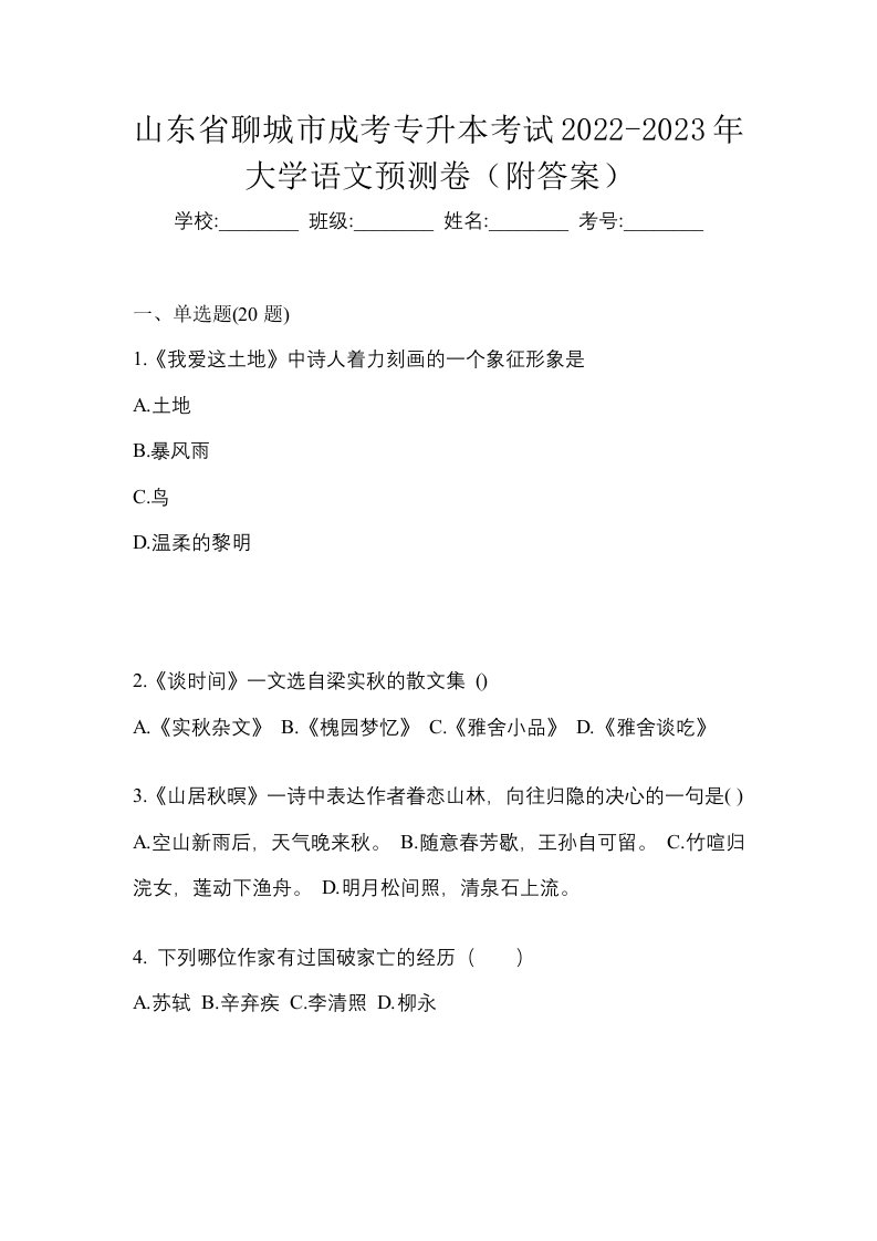 山东省聊城市成考专升本考试2022-2023年大学语文预测卷附答案