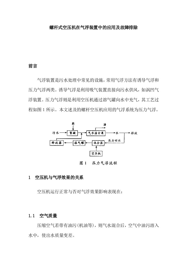 螺杆式空压机在气浮装置中的应用及故障排除