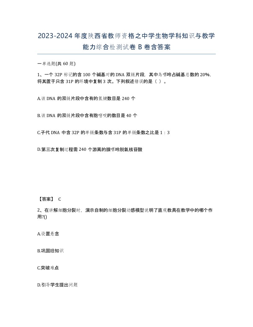 2023-2024年度陕西省教师资格之中学生物学科知识与教学能力综合检测试卷B卷含答案