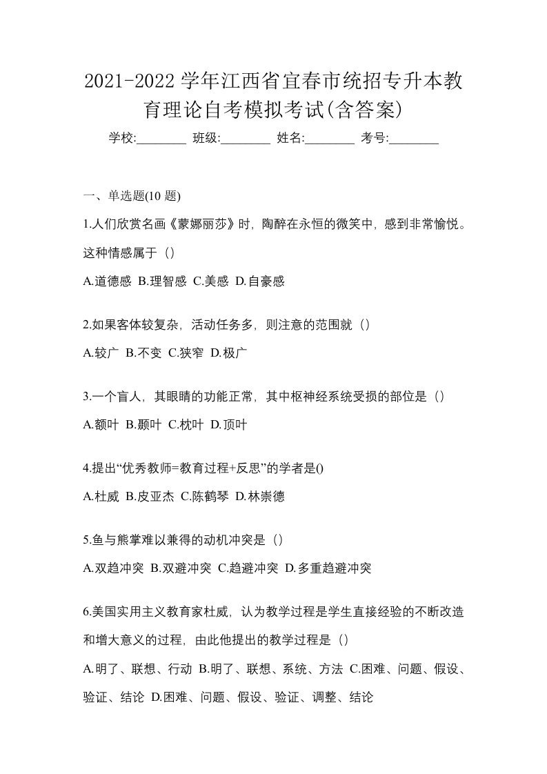 2021-2022学年江西省宜春市统招专升本教育理论自考模拟考试含答案