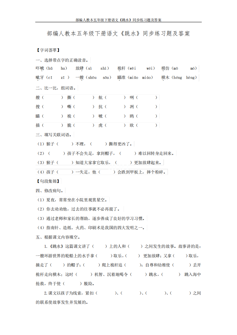 部编人教本五年级下册语文《跳水》同步练习题及答案