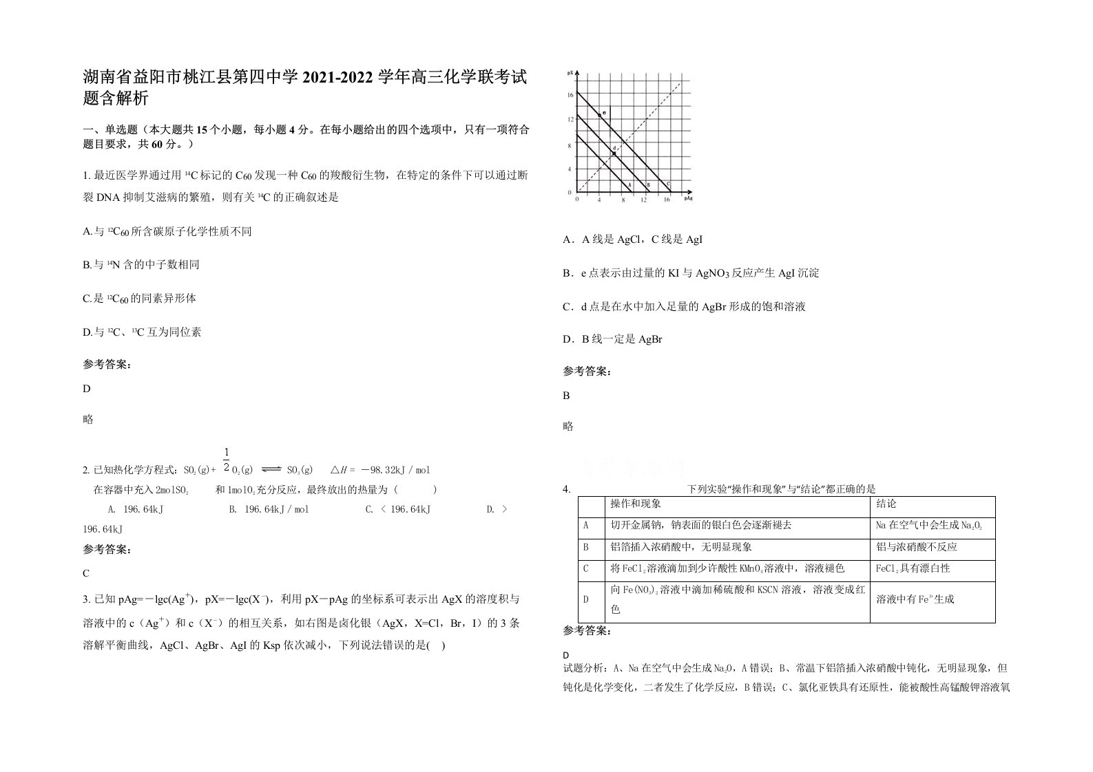 湖南省益阳市桃江县第四中学2021-2022学年高三化学联考试题含解析