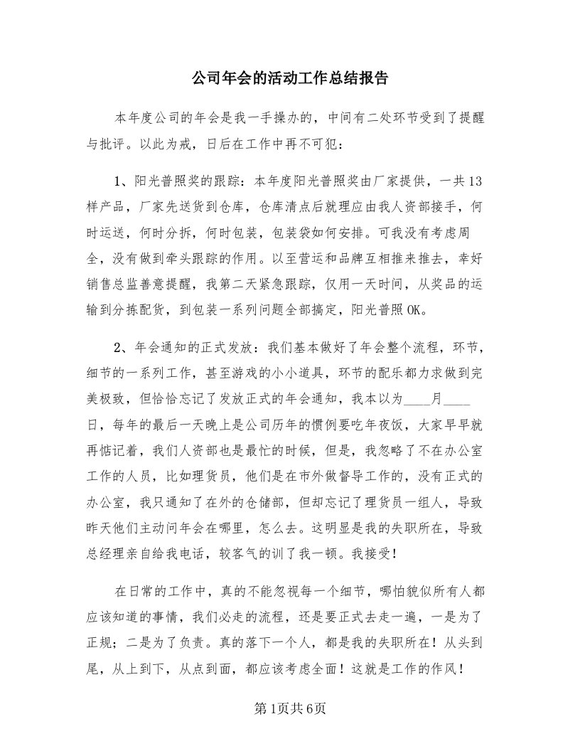 公司年会的活动工作总结报告（三篇）