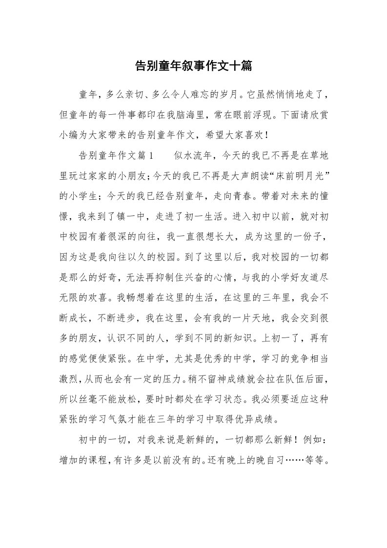 告别童年叙事作文十篇