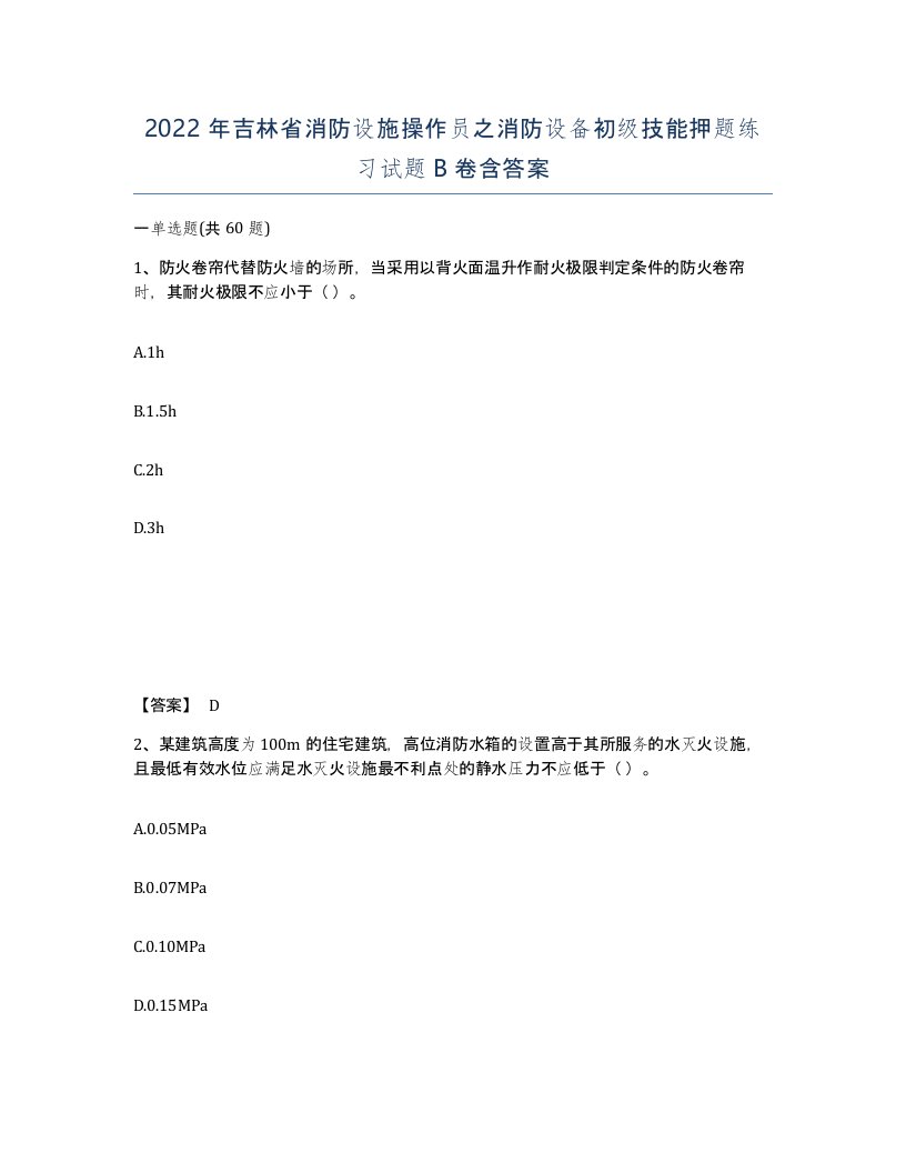 2022年吉林省消防设施操作员之消防设备初级技能押题练习试题B卷含答案