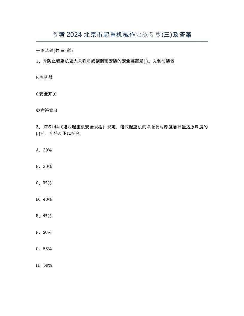 备考2024北京市起重机械作业练习题三及答案