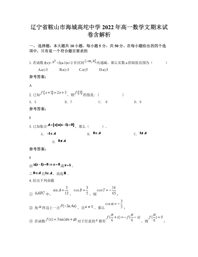 辽宁省鞍山市海城高坨中学2022年高一数学文期末试卷含解析