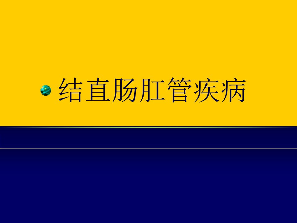 直肠肛管疾病一点通