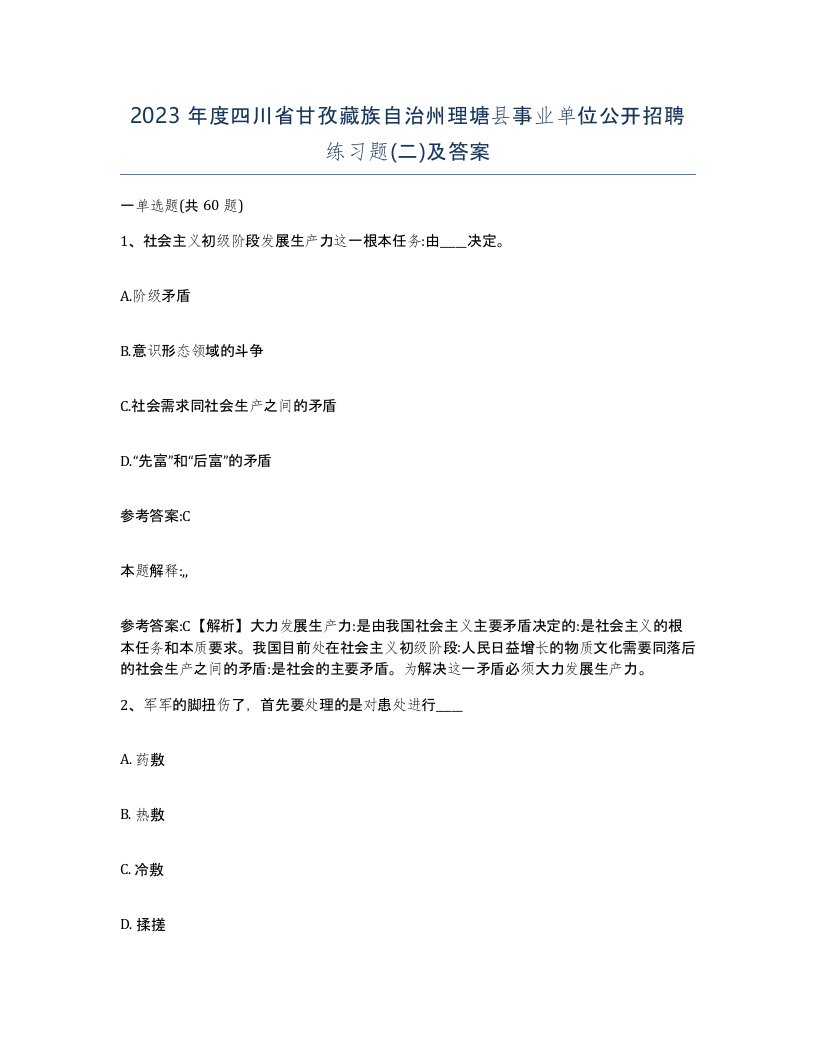 2023年度四川省甘孜藏族自治州理塘县事业单位公开招聘练习题二及答案