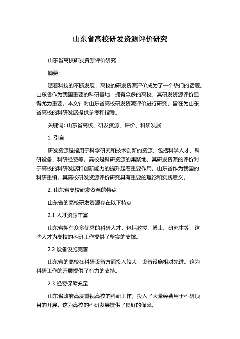 山东省高校研发资源评价研究