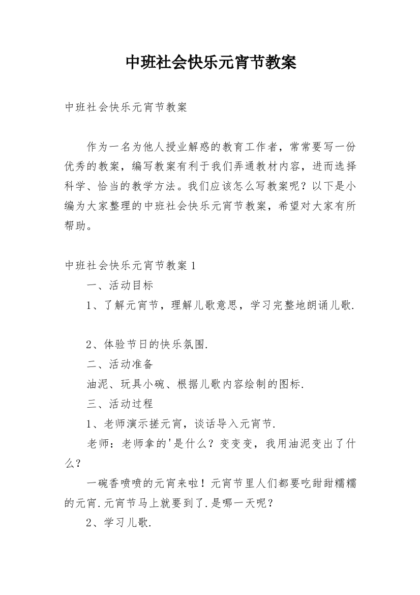 中班社会快乐元宵节教案