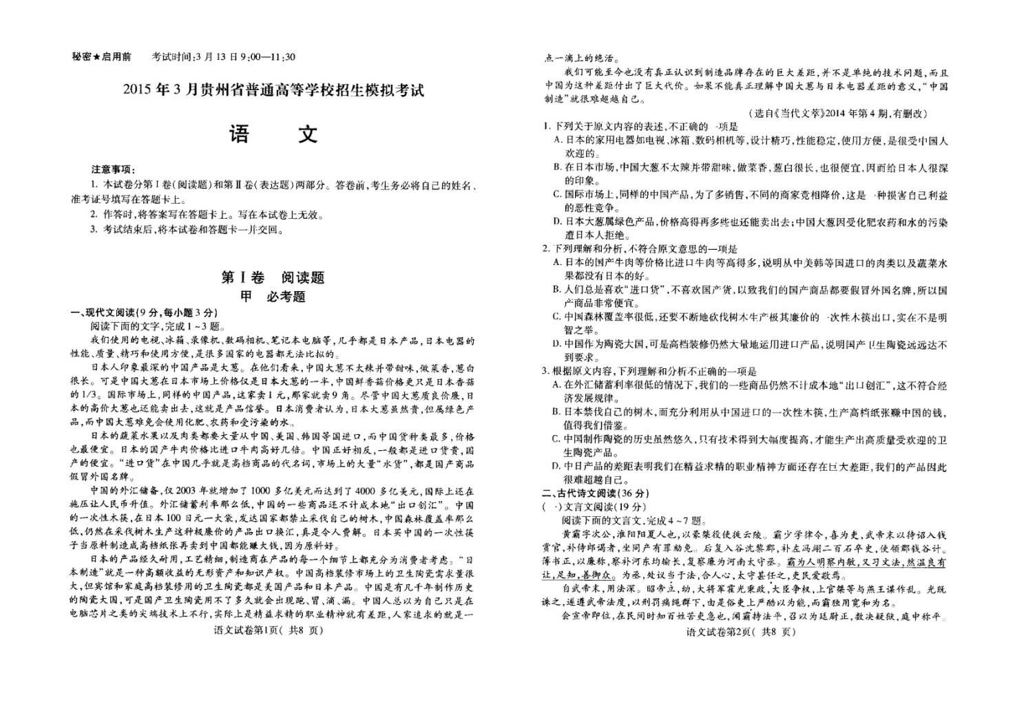 贵州省高考语文下学期第一次模拟考试题（扫描版）