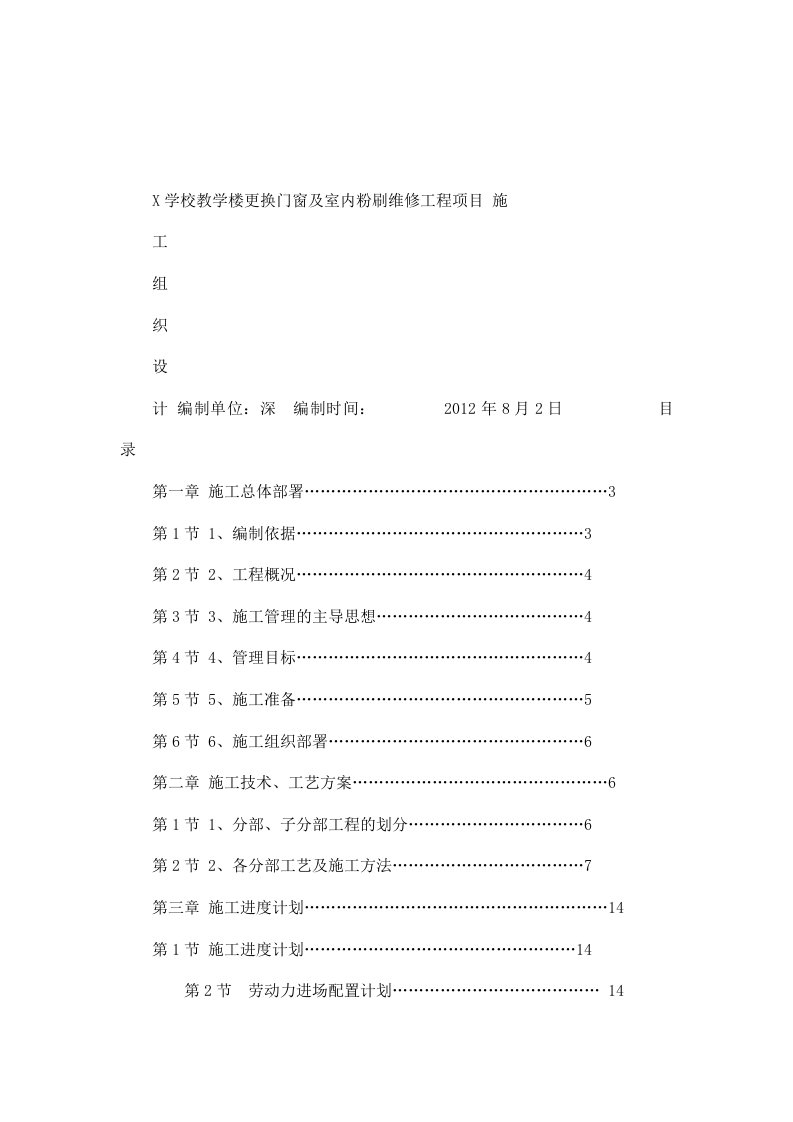 学校教学楼更换门窗及室内粉刷维修工程项目施工组织设计