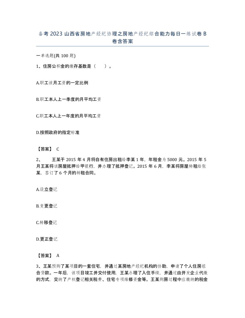 备考2023山西省房地产经纪协理之房地产经纪综合能力每日一练试卷B卷含答案