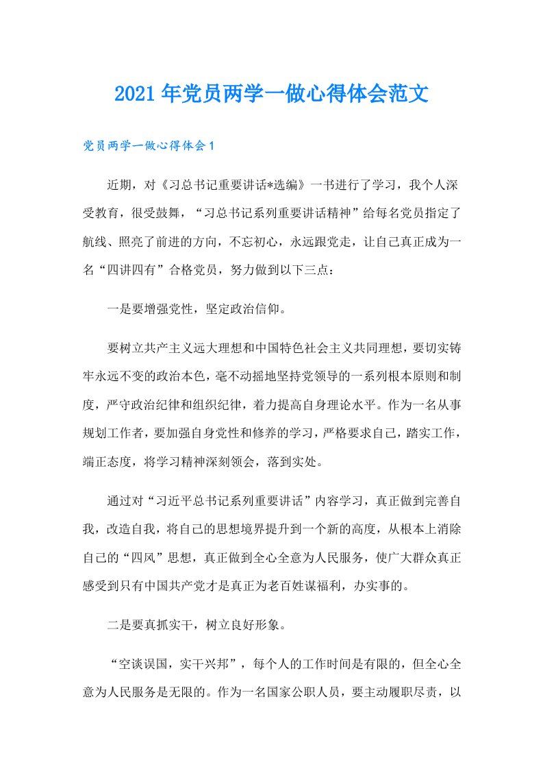 党员两学一做心得体会范文