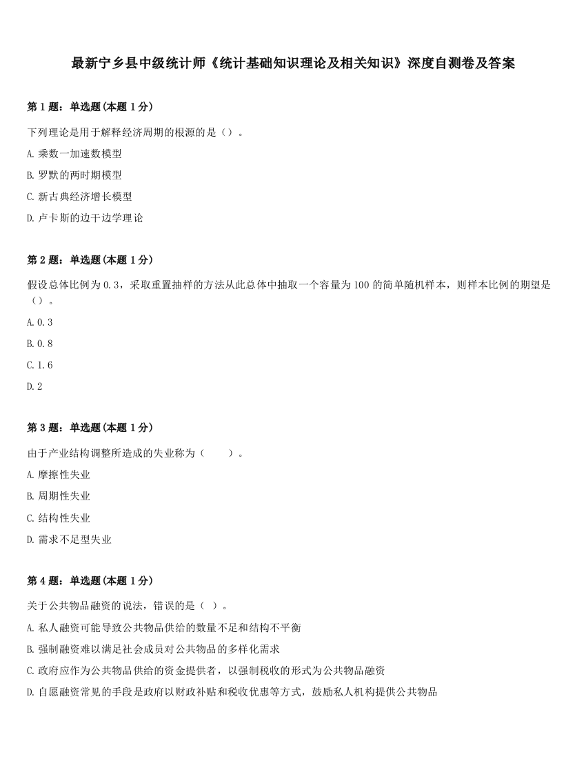 最新宁乡县中级统计师《统计基础知识理论及相关知识》深度自测卷及答案