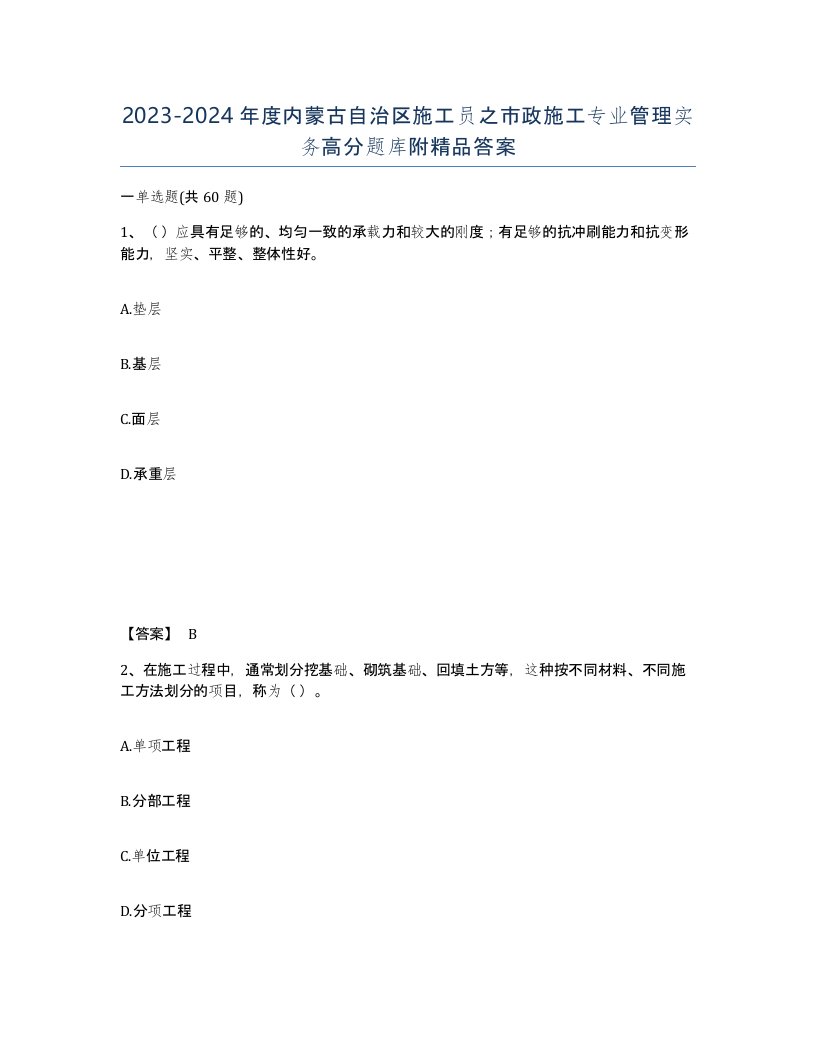 2023-2024年度内蒙古自治区施工员之市政施工专业管理实务高分题库附答案