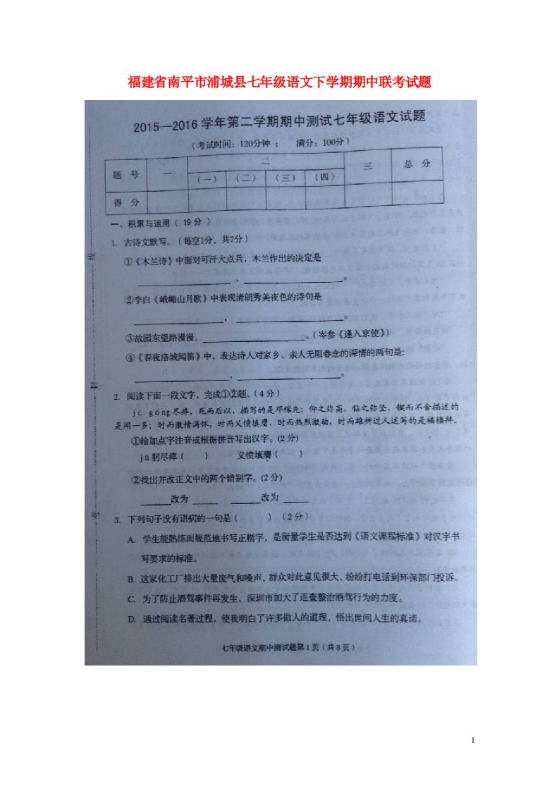 福建省南平市浦城县七级语文下学期期中联考试题（扫描版）