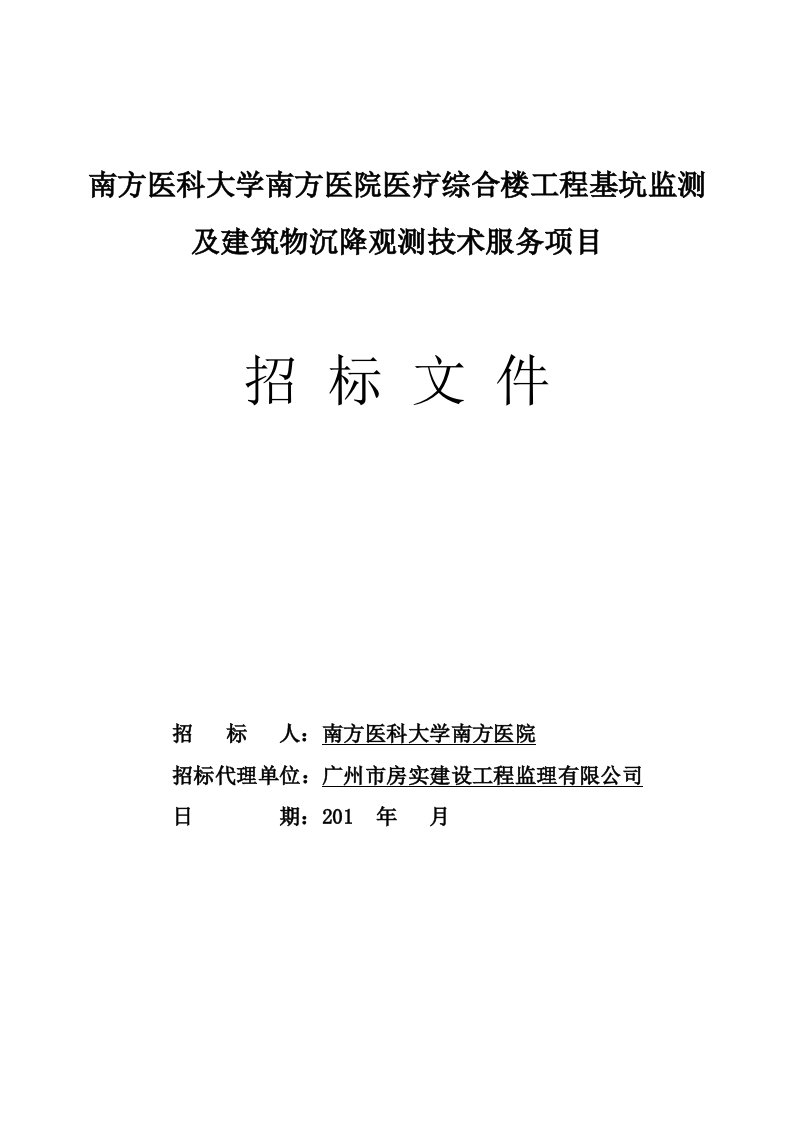 南方医科大学南方医医疗综合楼工程基坑监测及建筑物沉降