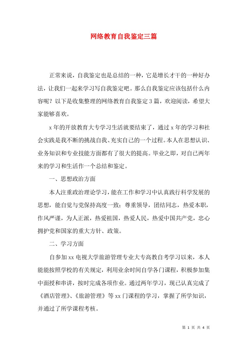 网络教育自我鉴定三篇