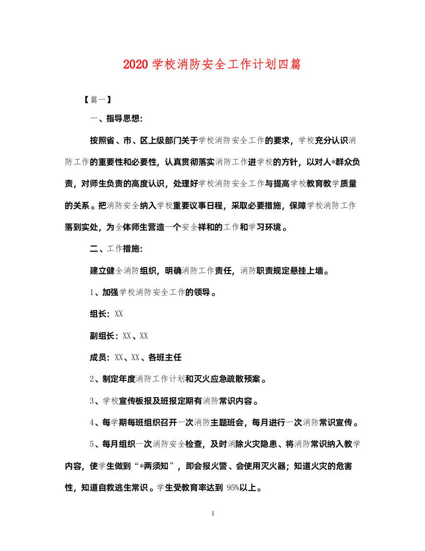 20222020学校消防安全工作计划四篇