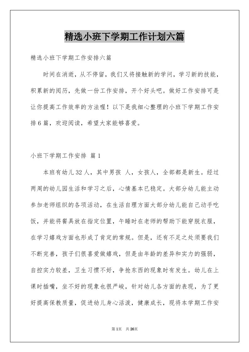 小班下学期工作计划六篇