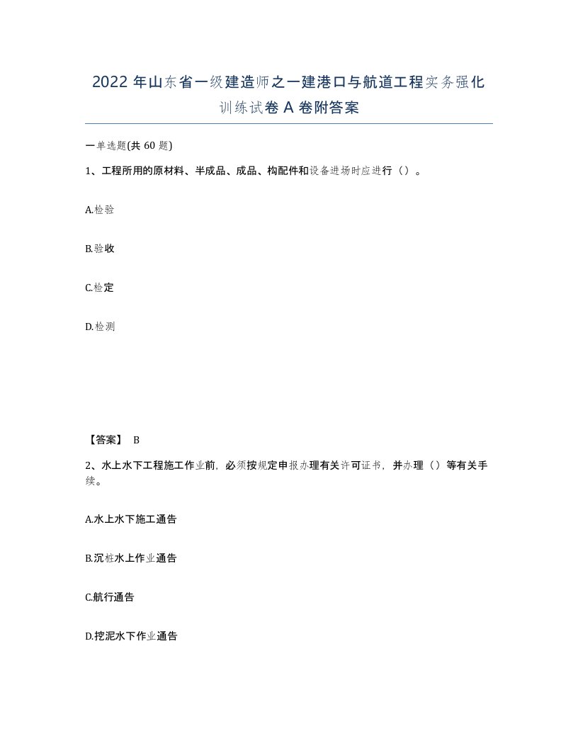 2022年山东省一级建造师之一建港口与航道工程实务强化训练试卷A卷附答案