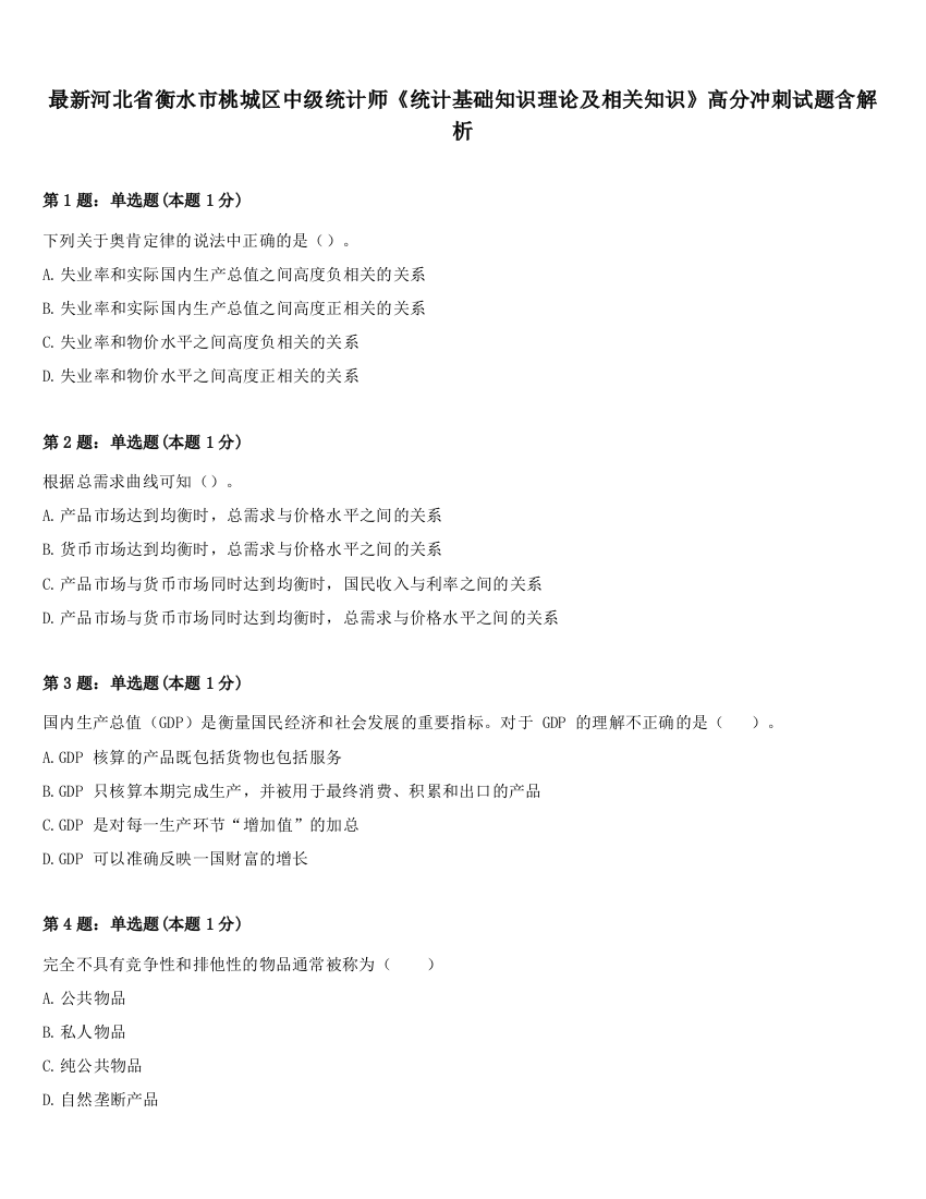 最新河北省衡水市桃城区中级统计师《统计基础知识理论及相关知识》高分冲刺试题含解析