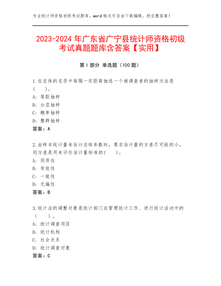 2023-2024年广东省广宁县统计师资格初级考试真题题库含答案【实用】