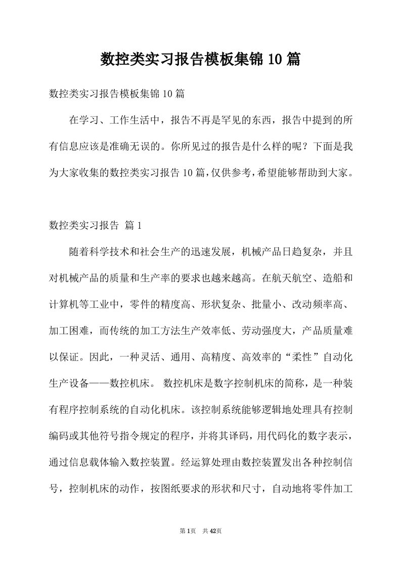 数控类实习报告模板集锦10篇