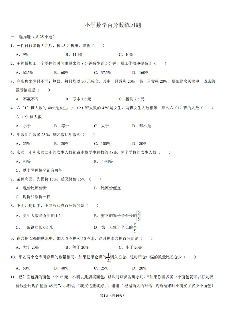 小学数学六年级上册百分数练习题难题带答案