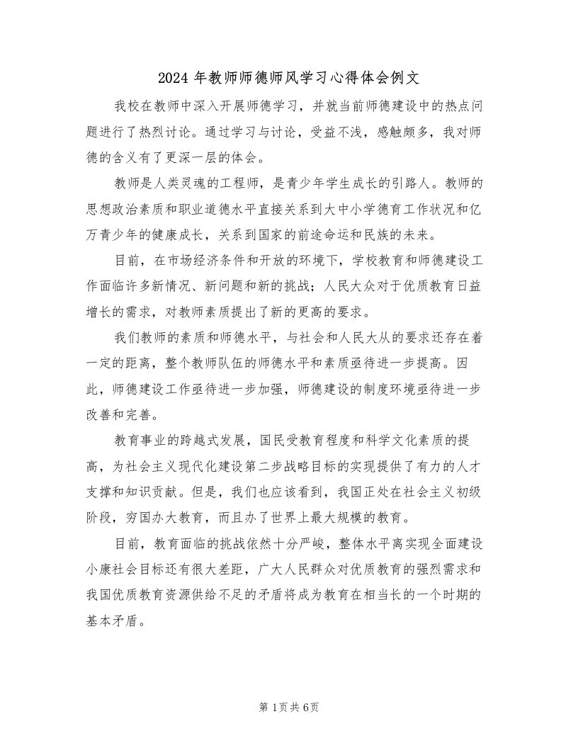 2024年教师师德师风学习心得体会例文（2篇）