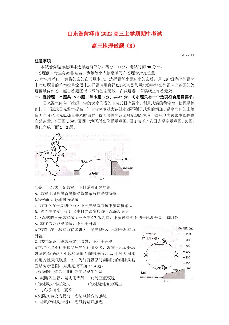 山东省菏泽市2022高三地理上学期11月期中考试试题B