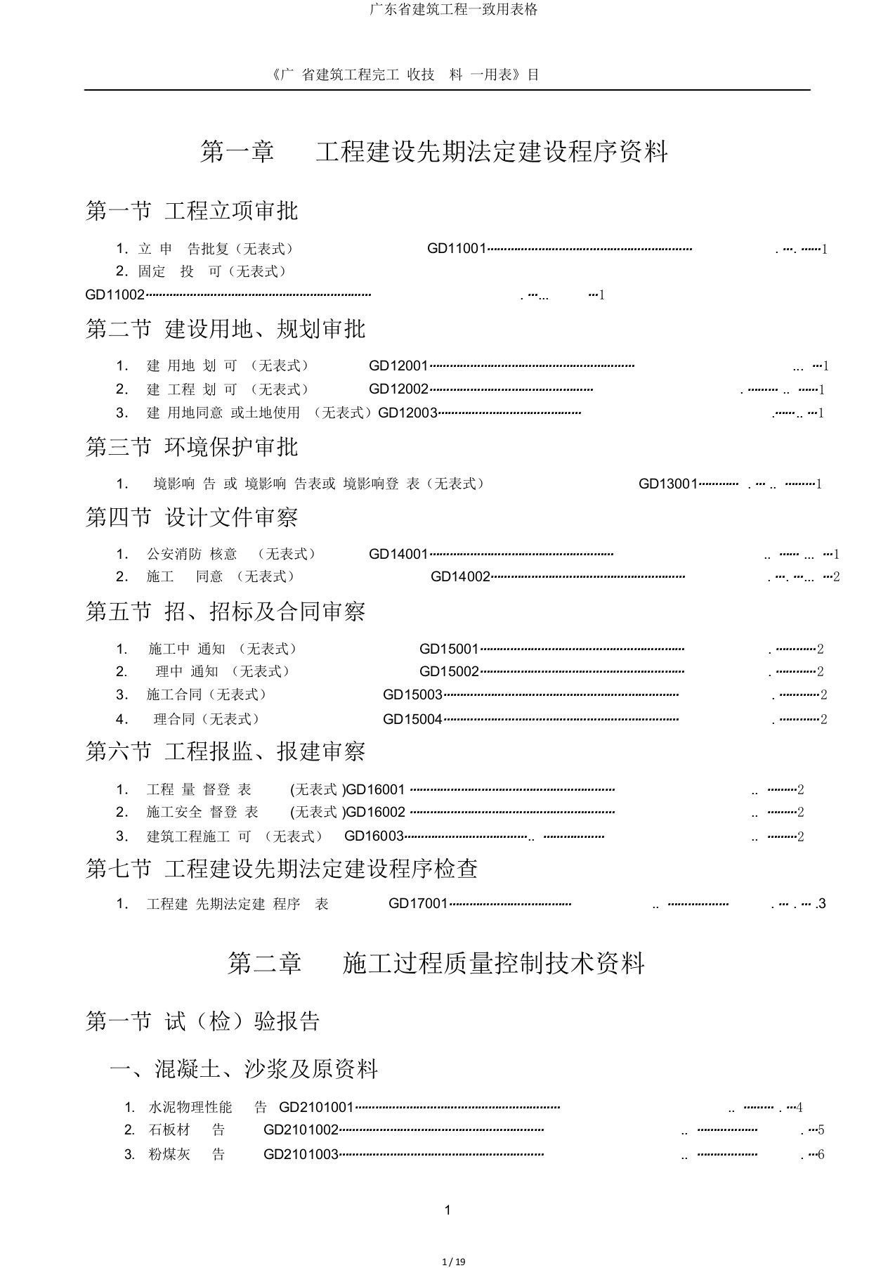 广东省建筑工程统一用表格