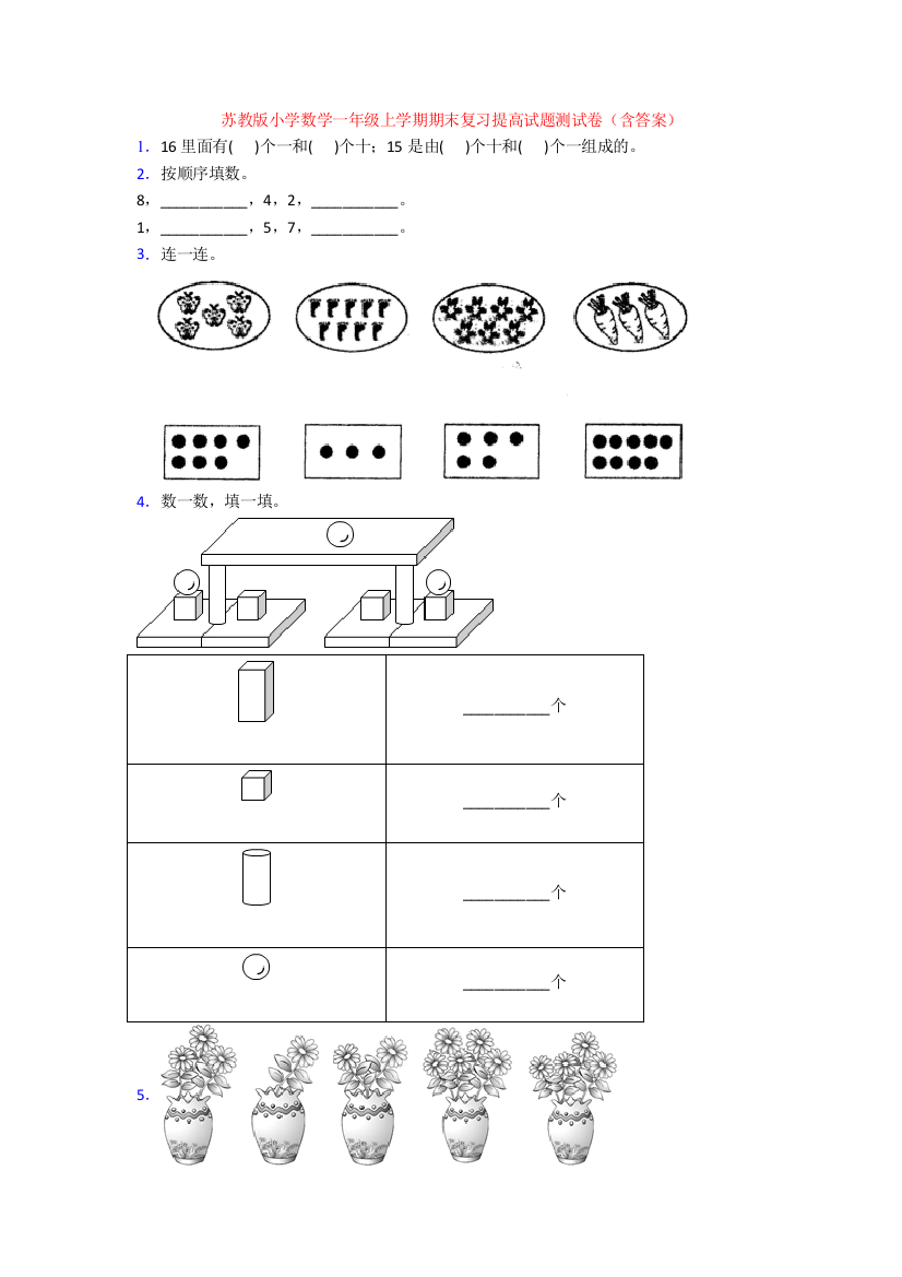 苏教版小学数学一年级上学期期末复习提高试题测试卷(含答案)