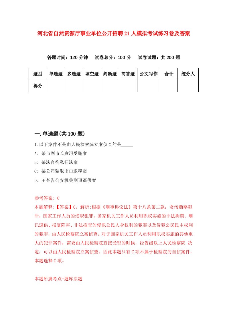 河北省自然资源厅事业单位公开招聘21人模拟考试练习卷及答案6