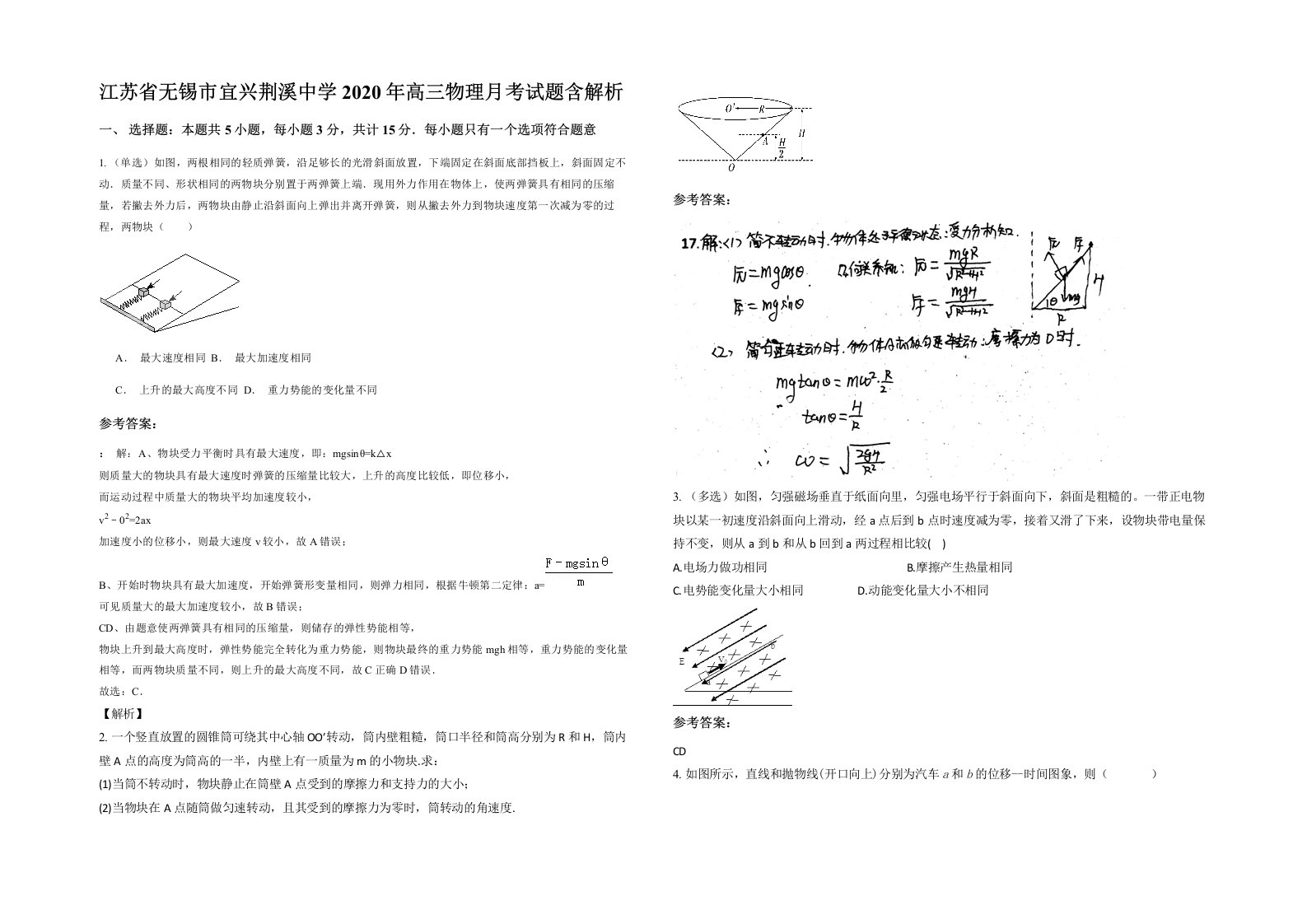 江苏省无锡市宜兴荆溪中学2020年高三物理月考试题含解析