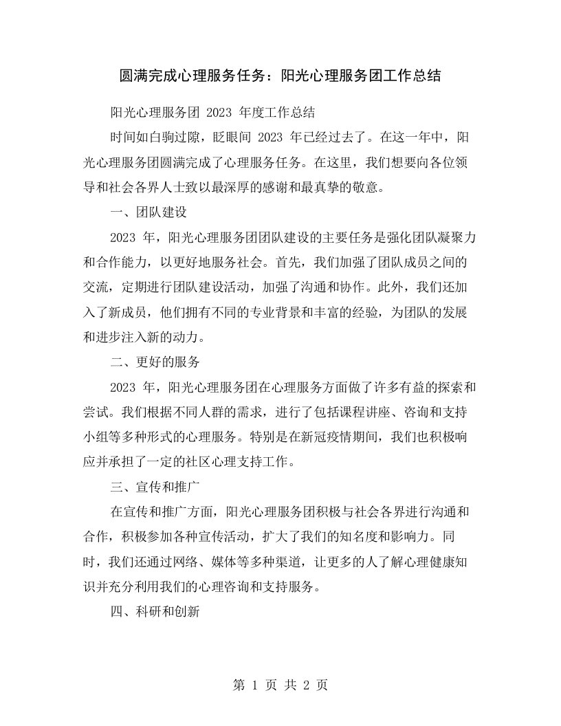 圆满完成心理服务任务：阳光心理服务团工作总结