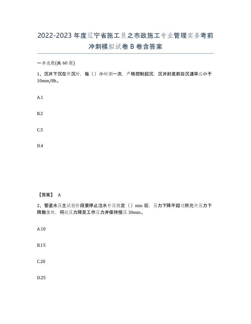 2022-2023年度辽宁省施工员之市政施工专业管理实务考前冲刺模拟试卷B卷含答案